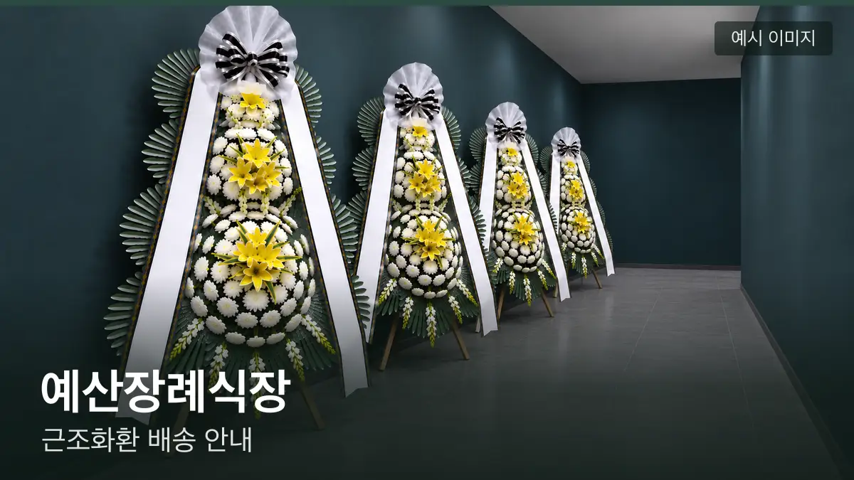 예산장례식장 근조화환 예시 이미지 — 흰 국화 3단 근조화환이 벽을 따라 나란히 놓인 모습
