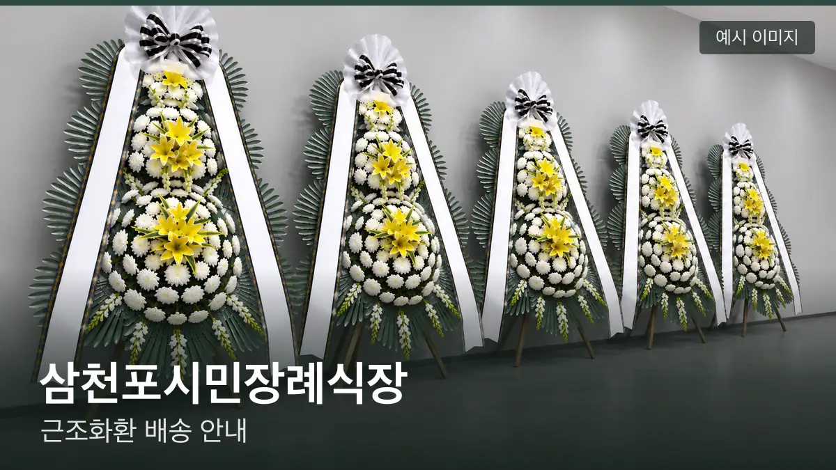 삼천포시민장례식장 근조화환 예시 이미지 — 흰 국화 3단 근조화환이 벽을 따라 나란히 놓인 모습