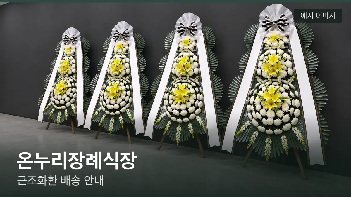 온누리장례식장 근조화환 예시 이미지 — 흰 국화 3단 근조화환이 벽을 따라 나란히 놓인 모습