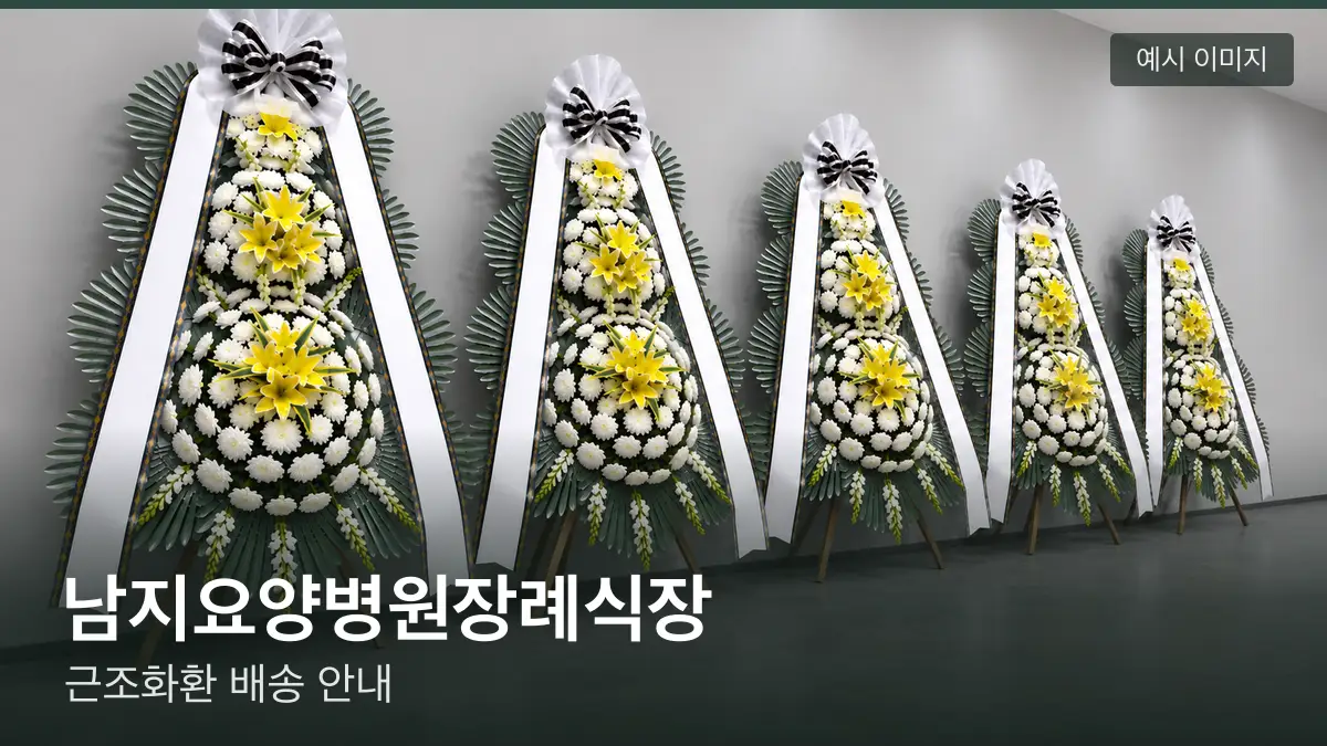 남지요양병원장례식장 근조화환 예시 이미지 — 흰 국화 3단 근조화환이 벽을 따라 나란히 놓인 모습