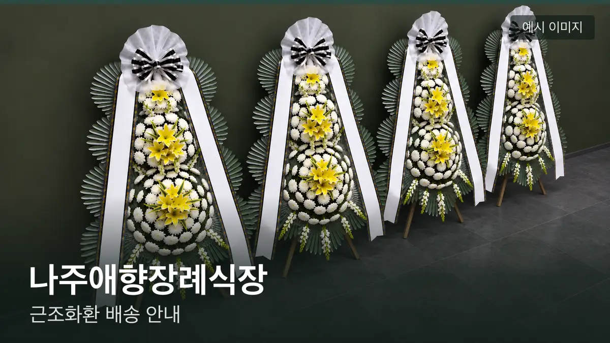 나주애향장례식장 근조화환 예시 이미지 — 흰 국화 3단 근조화환이 벽을 따라 나란히 놓인 모습