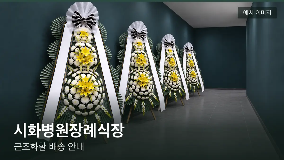 시화병원장례식장 근조화환 예시 이미지 — 흰 국화 3단 근조화환이 벽을 따라 나란히 놓인 모습