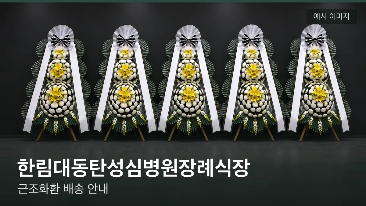 한림대동탄성심병원장례식장 근조화환 예시 이미지 — 흰 국화 3단 근조화환이 벽을 따라 나란히 놓인 모습