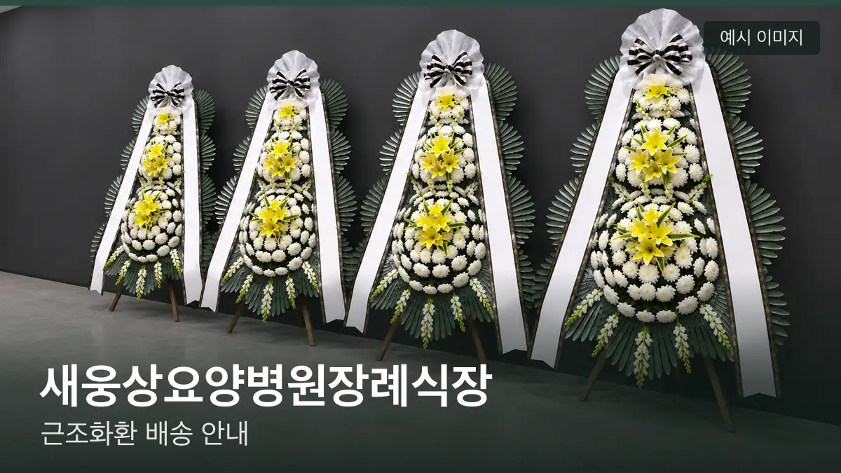 새웅상요양병원장례식장 근조화환 예시 이미지 — 흰 국화 3단 근조화환이 벽을 따라 나란히 놓인 모습
