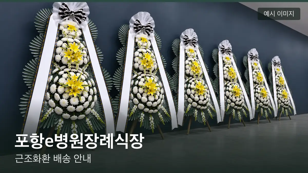 포항e병원장례식장 근조화환 예시 이미지 — 흰 국화 3단 근조화환이 벽을 따라 나란히 놓인 모습