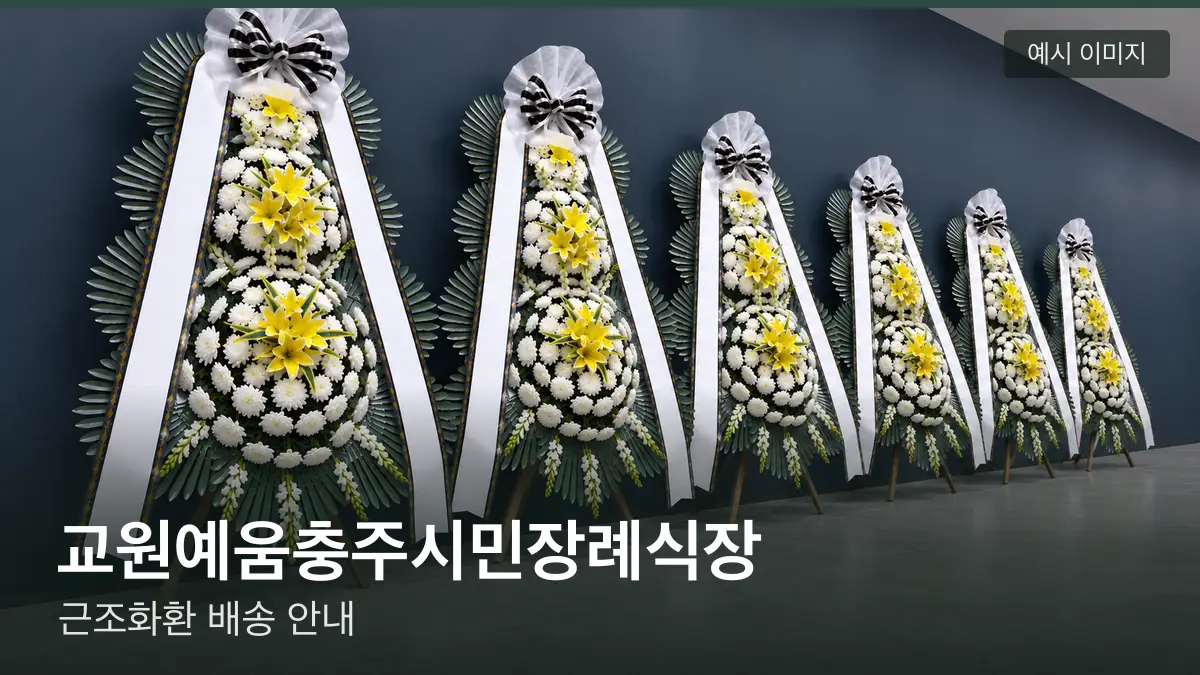 교원예움충주시민장례식장 근조화환 예시 이미지 — 흰 국화 3단 근조화환이 벽을 따라 나란히 놓인 모습