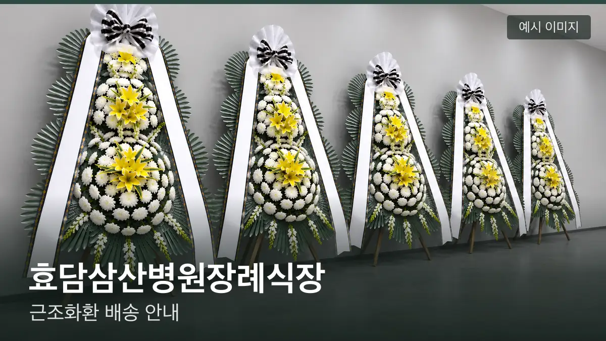 효담삼산병원장례식장 근조화환 예시 이미지 — 흰 국화 3단 근조화환이 벽을 따라 나란히 놓인 모습