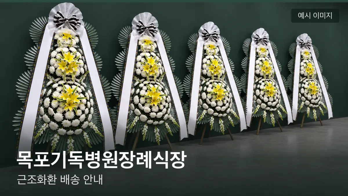목포기독병원장례식장 근조화환 예시 이미지 — 흰 국화 3단 근조화환이 벽을 따라 나란히 놓인 모습