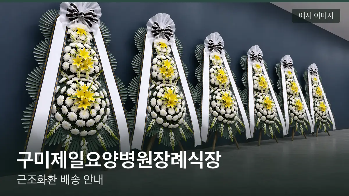 구미제일요양병원장례식장 근조화환 예시 이미지 — 흰 국화 3단 근조화환이 벽을 따라 나란히 놓인 모습