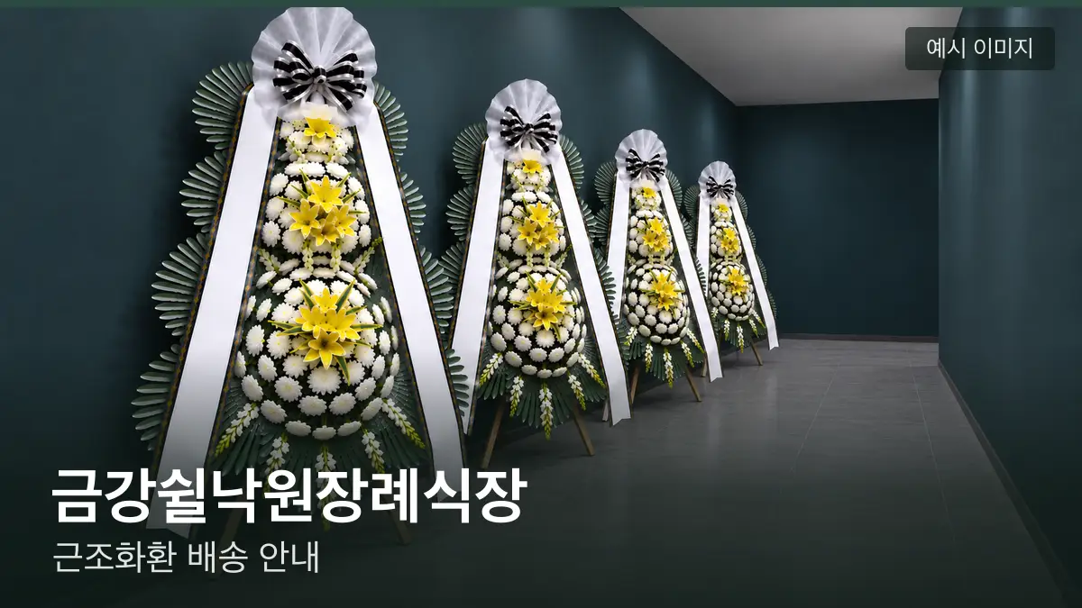 금강쉴낙원장례식장 근조화환 예시 이미지 — 흰 국화 3단 근조화환이 벽을 따라 나란히 놓인 모습