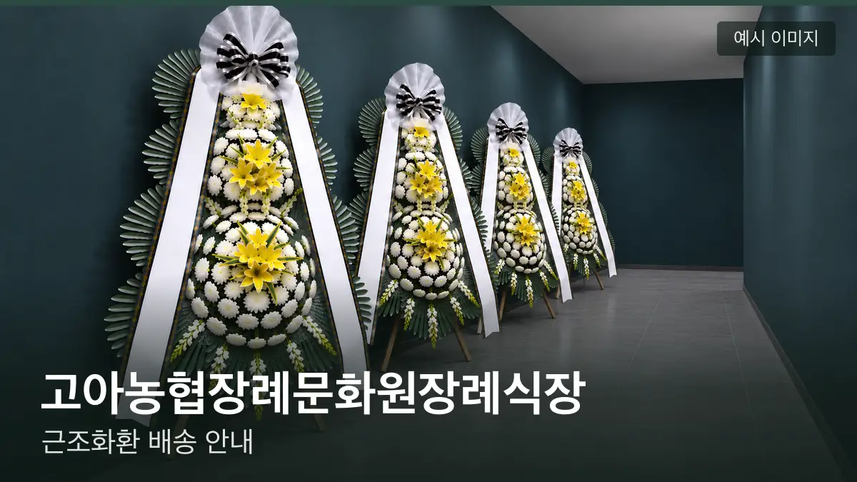 고아농협장례문화원장례식장 근조화환 예시 이미지 — 흰 국화 3단 근조화환이 벽을 따라 나란히 놓인 모습