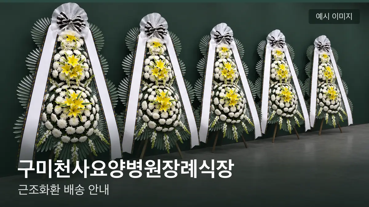 구미천사요양병원장례식장 근조화환 예시 이미지 — 흰 국화 3단 근조화환이 벽을 따라 나란히 놓인 모습
