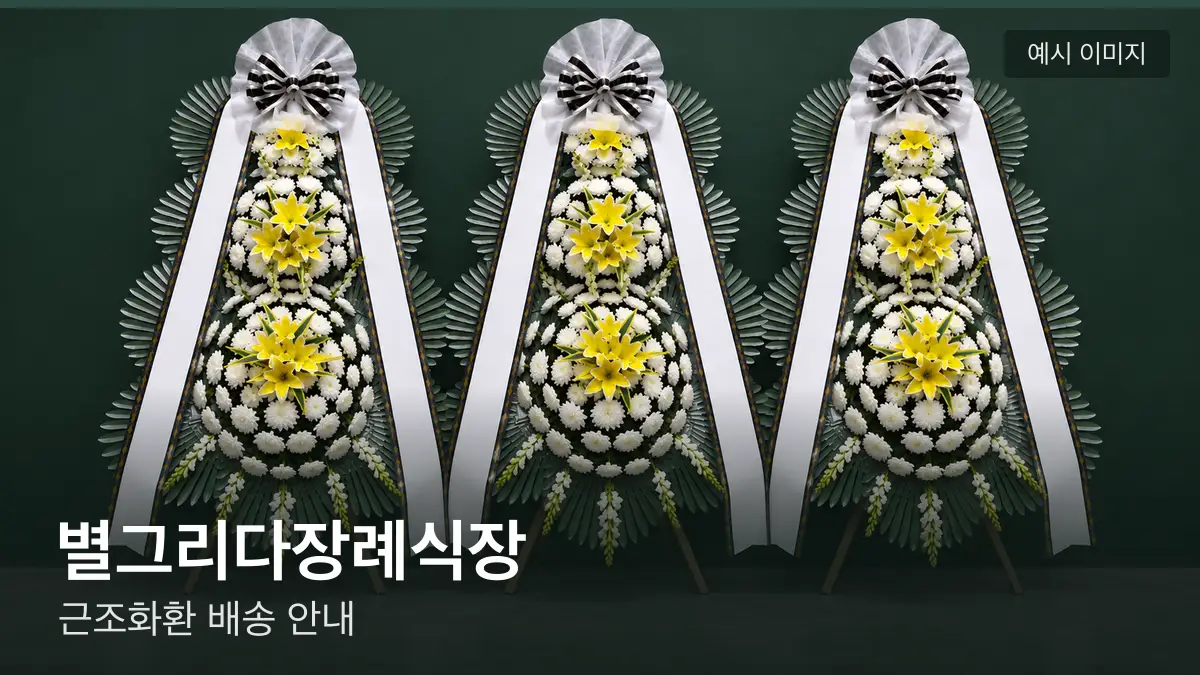 별그리다장례식장 근조화환 예시 이미지 — 흰 국화 3단 근조화환이 벽을 따라 나란히 놓인 모습