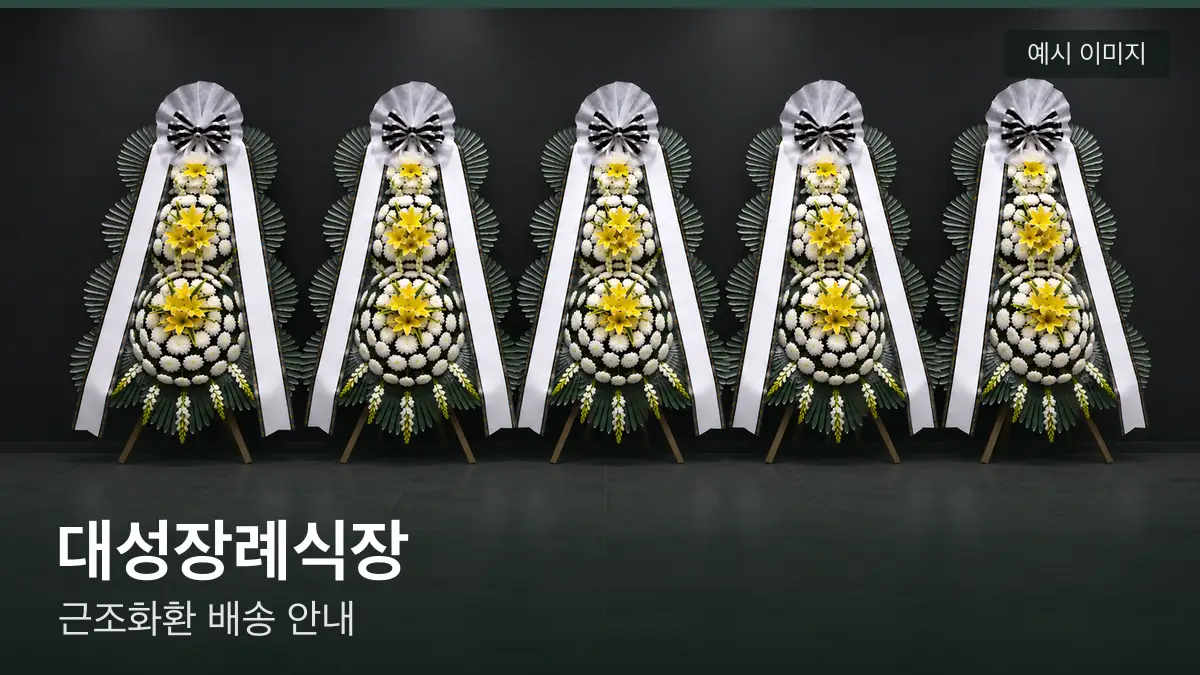 대성장례식장 근조화환 예시 이미지 — 흰 국화 3단 근조화환이 벽을 따라 나란히 놓인 모습