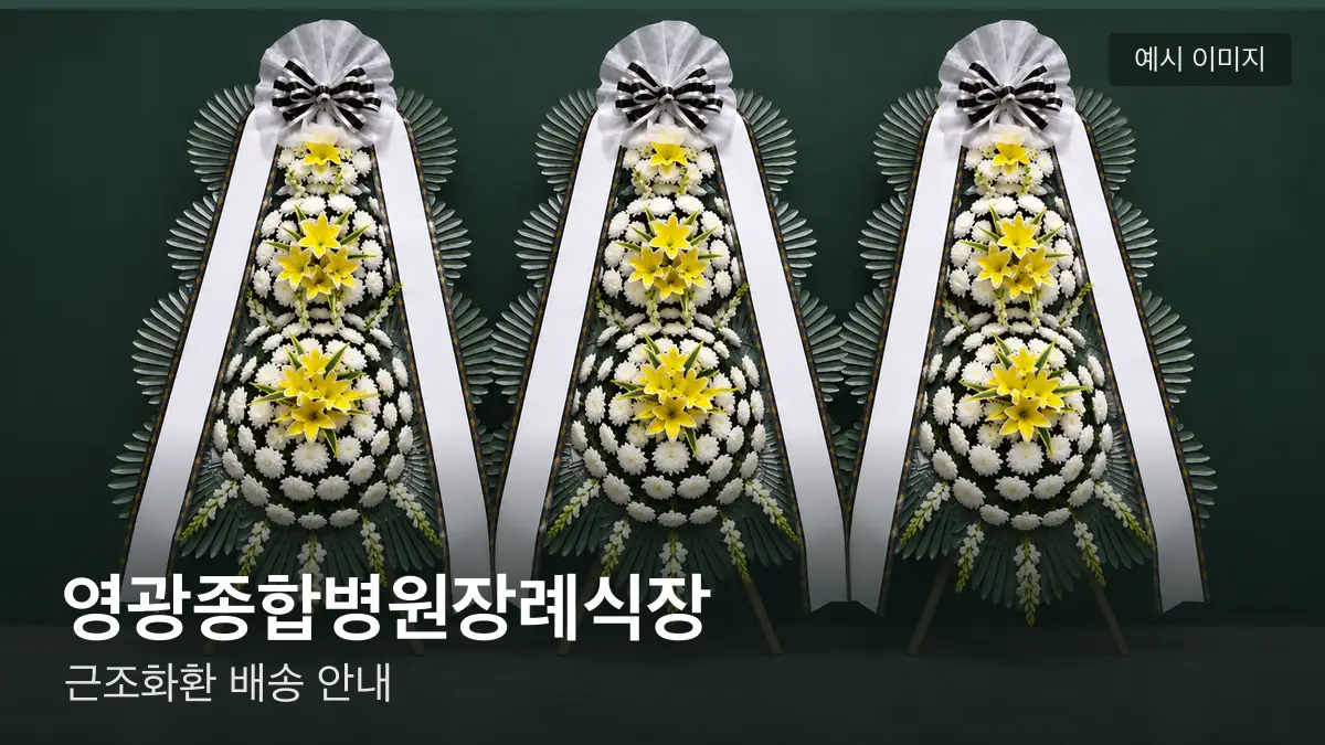 영광종합병원장례식장 근조화환 예시 이미지 — 흰 국화 3단 근조화환이 벽을 따라 나란히 놓인 모습