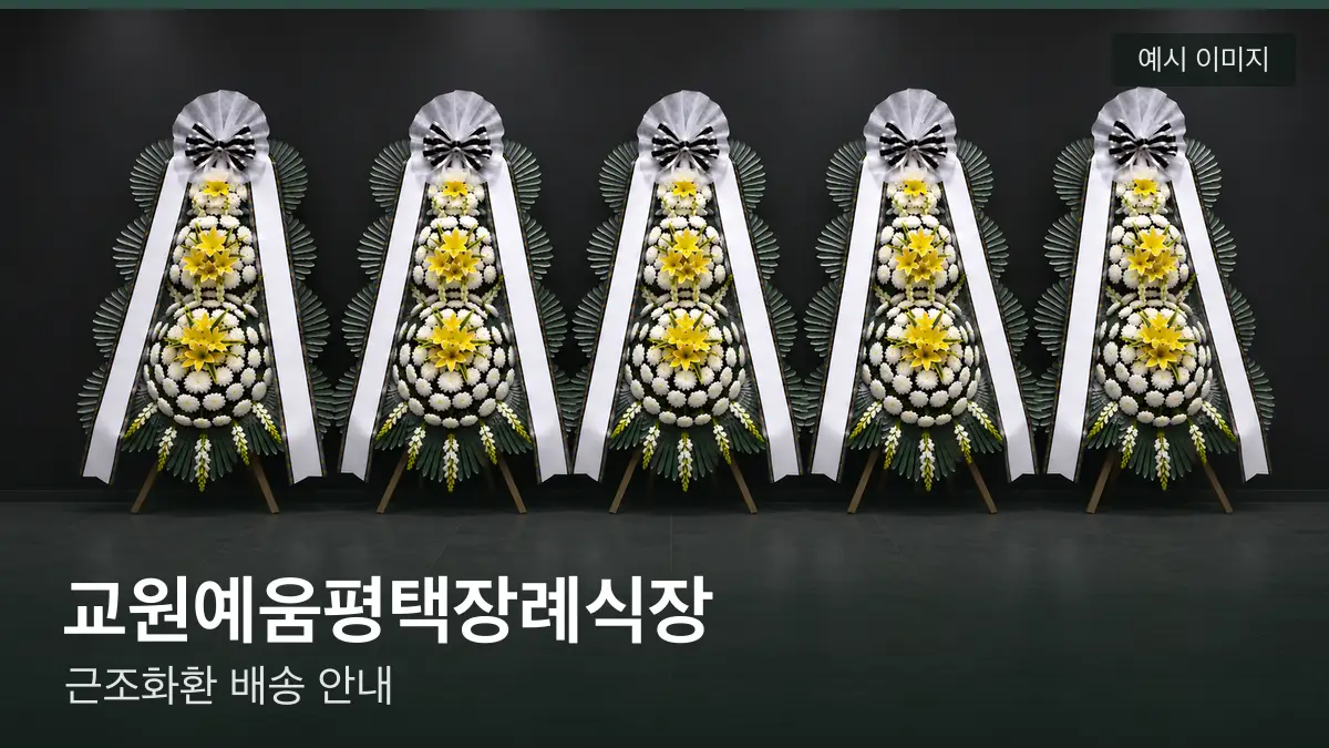 교원예움평택장례식장 근조화환 예시 이미지 — 흰 국화 3단 근조화환이 벽을 따라 나란히 놓인 모습