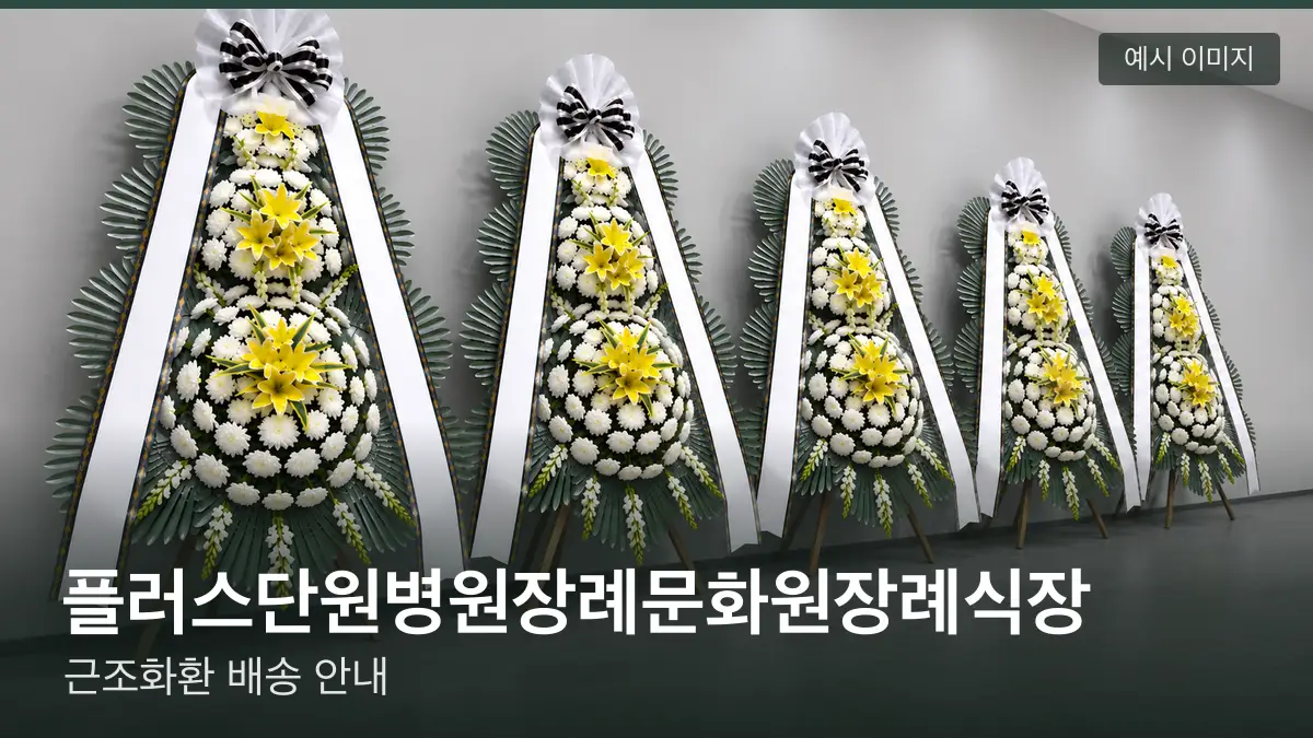 플러스단원병원장례문화원장례식장 근조화환 예시 이미지 — 흰 국화 3단 근조화환이 벽을 따라 나란히 놓인 모습