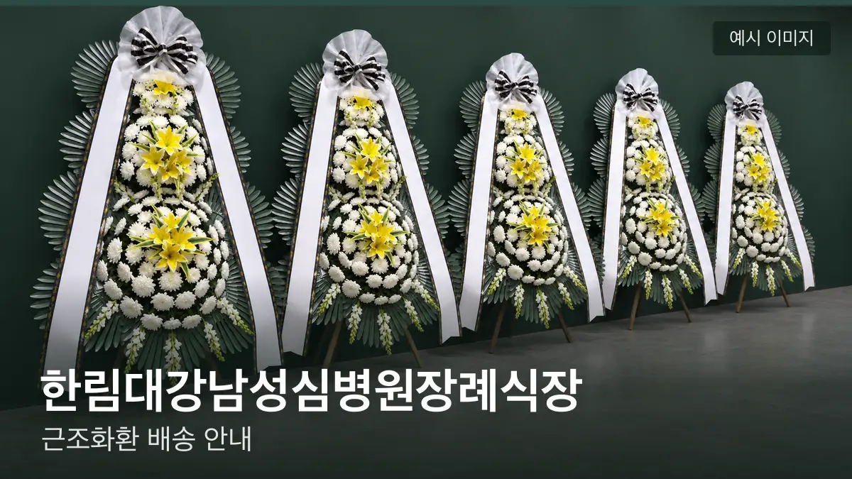 한림대강남성심병원장례식장 근조화환 예시 이미지 — 흰 국화 3단 근조화환이 벽을 따라 나란히 놓인 모습