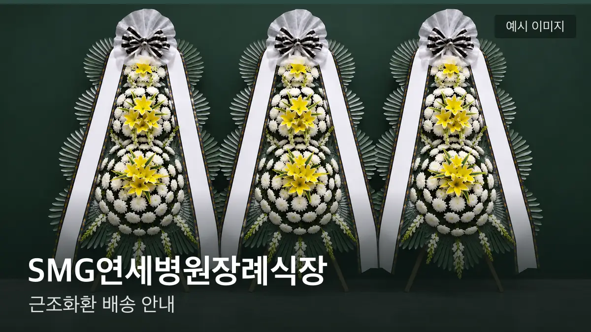 SMG연세병원장례식장 근조화환 예시 이미지 — 흰 국화 3단 근조화환이 벽을 따라 나란히 놓인 모습