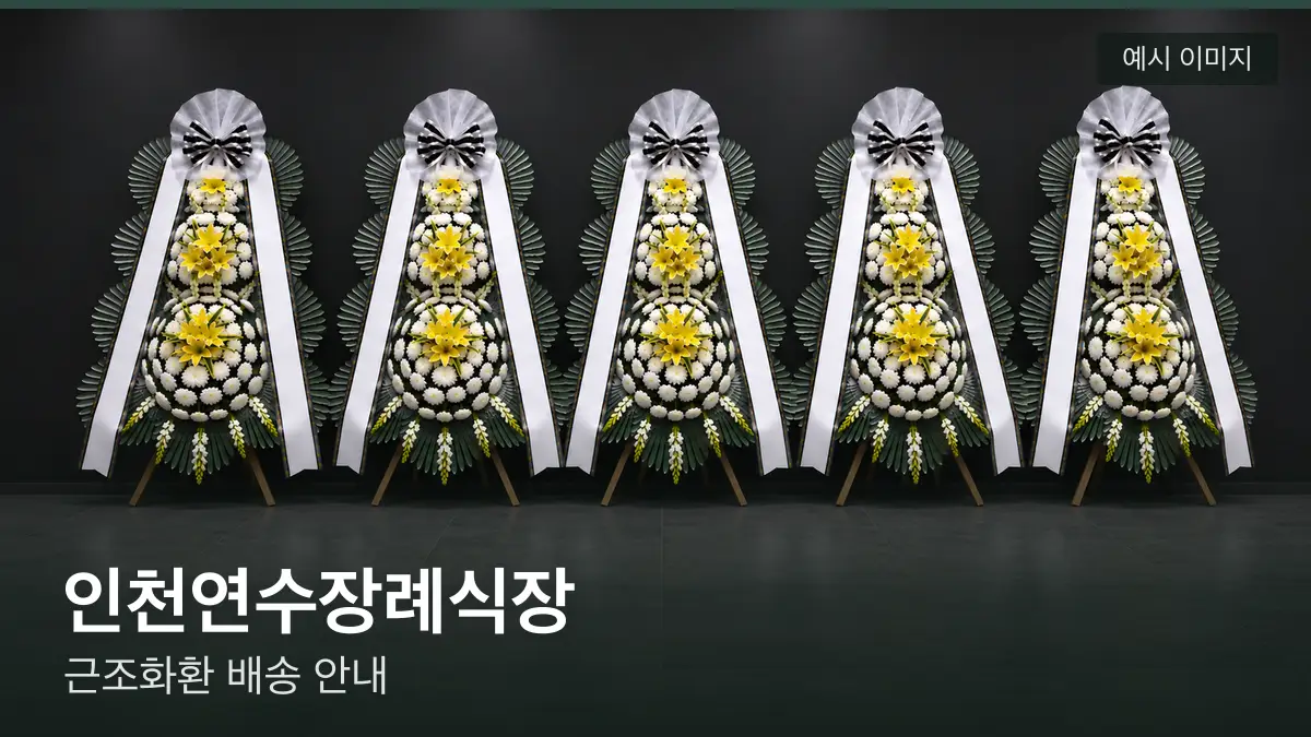인천연수장례식장 근조화환 예시 이미지 — 흰 국화 3단 근조화환이 벽을 따라 나란히 놓인 모습