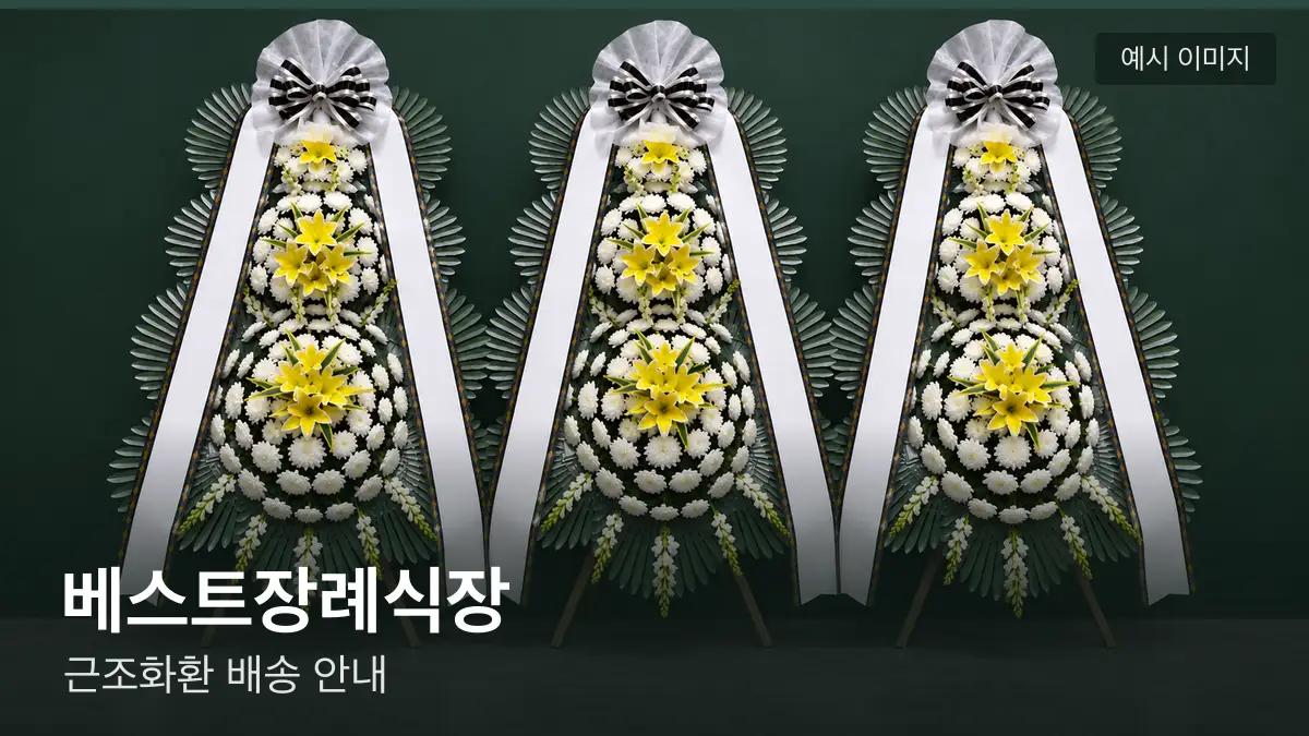 베스트장례식장 근조화환 예시 이미지 — 흰 국화 3단 근조화환이 벽을 따라 나란히 놓인 모습