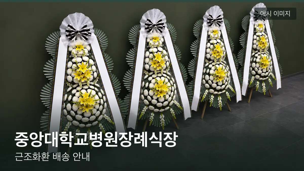 중앙대학교병원장례식장 근조화환 예시 이미지 — 흰 국화 3단 근조화환이 벽을 따라 나란히 놓인 모습