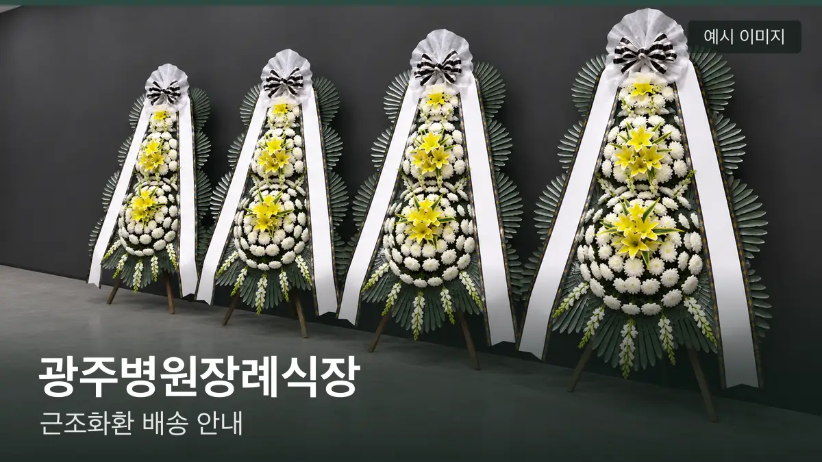 광주병원장례식장 근조화환 예시 이미지 — 흰 국화 3단 근조화환이 벽을 따라 나란히 놓인 모습