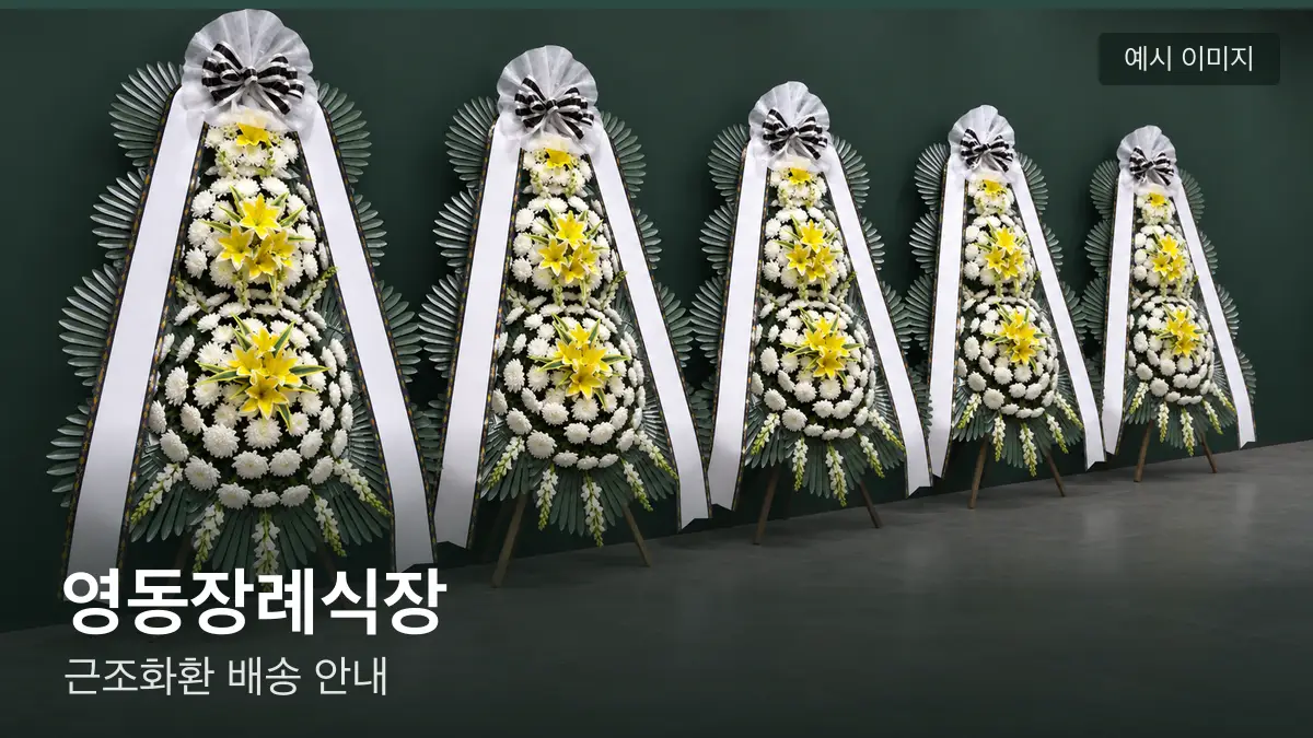 영동장례식장 근조화환 예시 이미지 — 흰 국화 3단 근조화환이 벽을 따라 나란히 놓인 모습