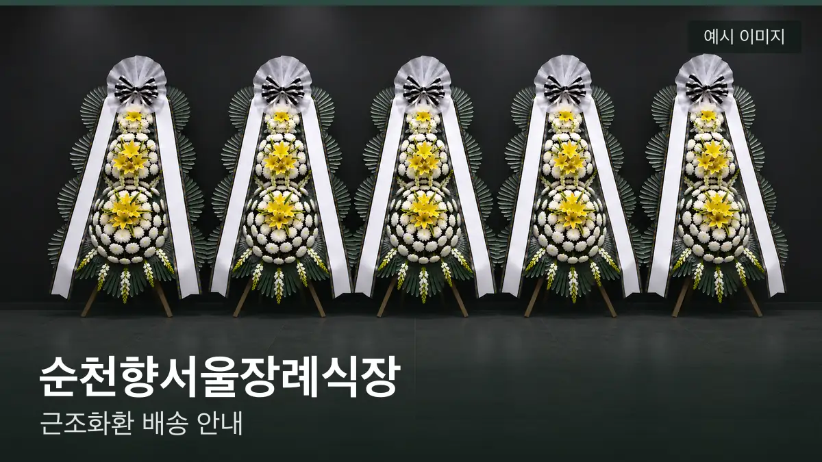 순천향서울장례식장 근조화환 예시 이미지 — 흰 국화 3단 근조화환이 벽을 따라 나란히 놓인 모습