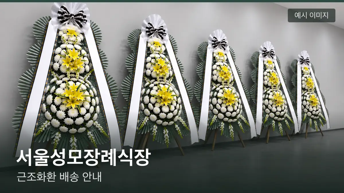 서울성모장례식장 근조화환 예시 이미지 — 흰 국화 3단 근조화환이 벽을 따라 나란히 놓인 모습