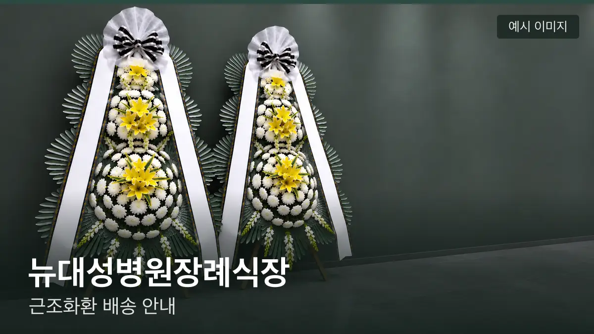 뉴대성병원장례식장 근조화환 예시 이미지 — 흰 국화 3단 근조화환이 벽을 따라 나란히 놓인 모습