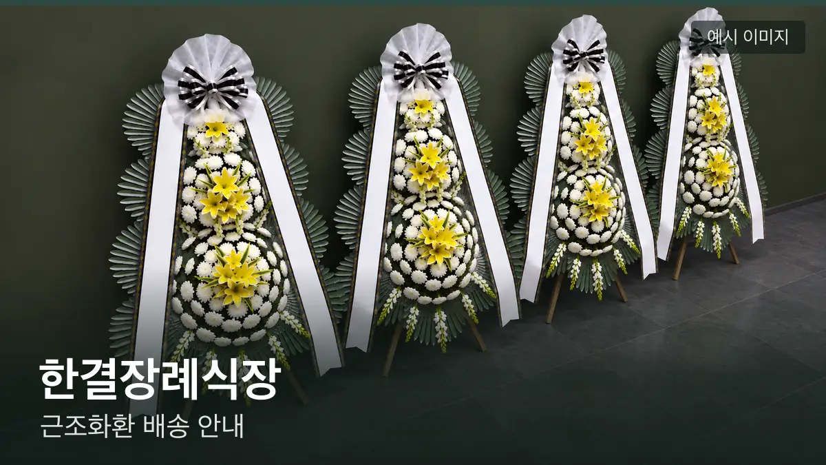 한결장례식장 근조화환 예시 이미지 — 흰 국화 3단 근조화환이 벽을 따라 나란히 놓인 모습