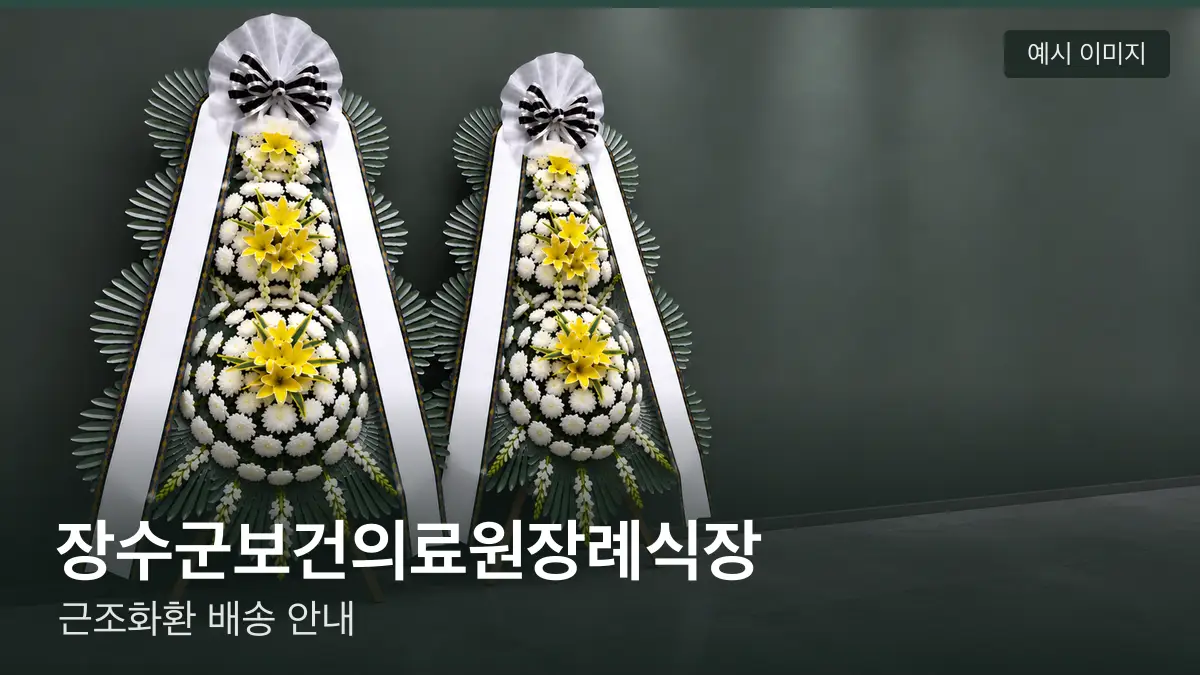 장수군보건의료원장례식장 근조화환 예시 이미지 — 흰 국화 3단 근조화환이 벽을 따라 나란히 놓인 모습
