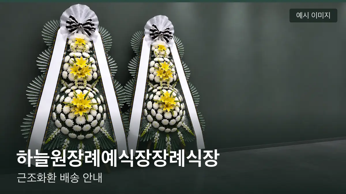 하늘원장례예식장장례식장 근조화환 예시 이미지 — 흰 국화 3단 근조화환이 벽을 따라 나란히 놓인 모습