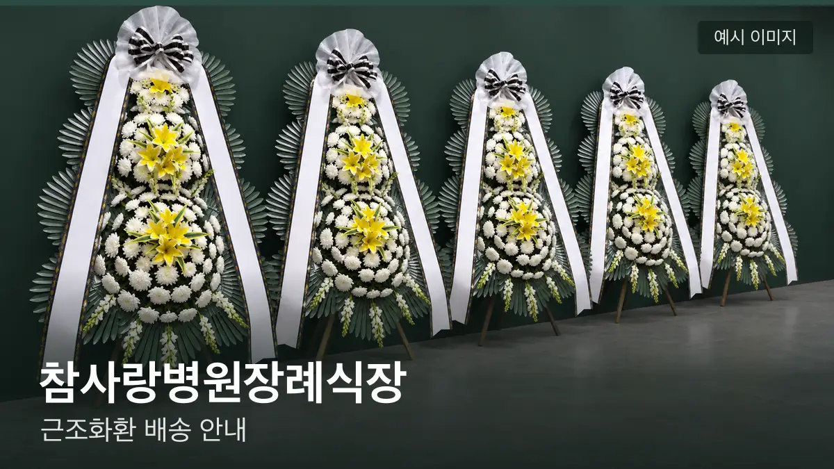 참사랑병원장례식장 근조화환 예시 이미지 — 흰 국화 3단 근조화환이 벽을 따라 나란히 놓인 모습