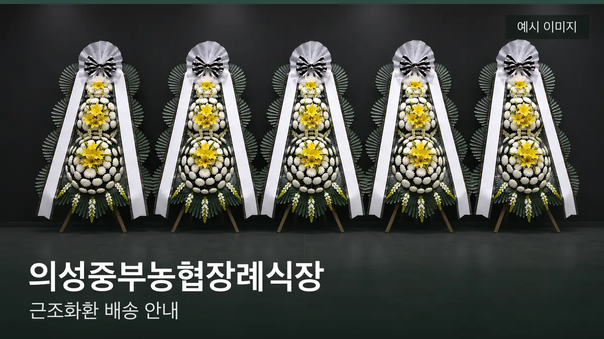 의성중부농협장례식장 근조화환 예시 이미지 — 흰 국화 3단 근조화환이 벽을 따라 나란히 놓인 모습