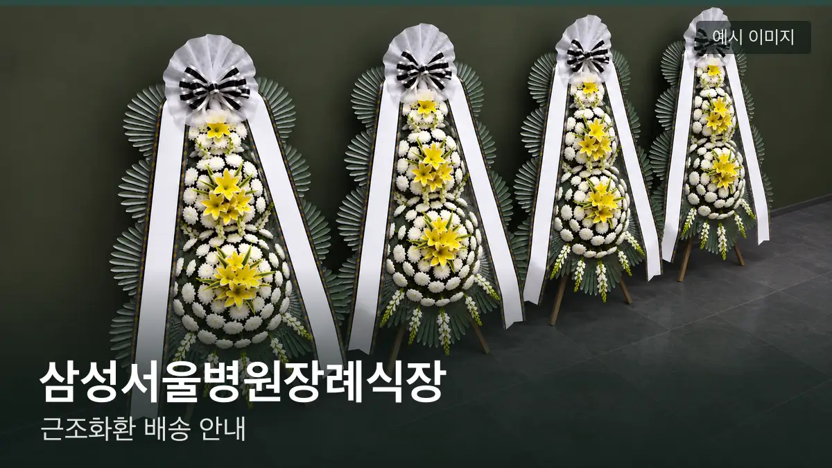 삼성서울병원장례식장 근조화환 예시 이미지 — 흰 국화 3단 근조화환이 벽을 따라 나란히 놓인 모습