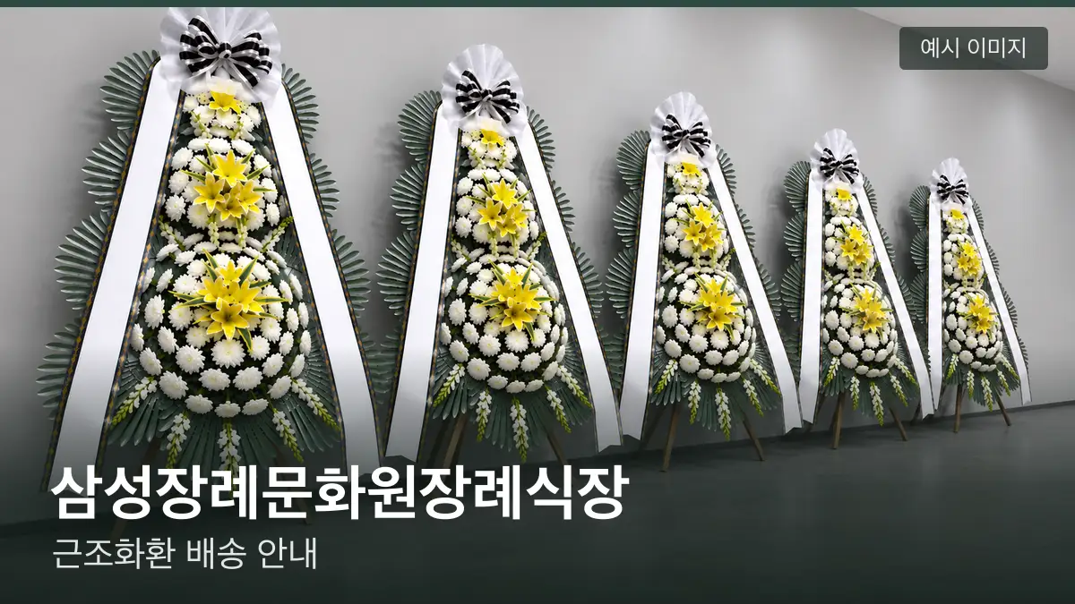 삼성장례문화원장례식장 근조화환 예시 이미지 — 흰 국화 3단 근조화환이 벽을 따라 나란히 놓인 모습