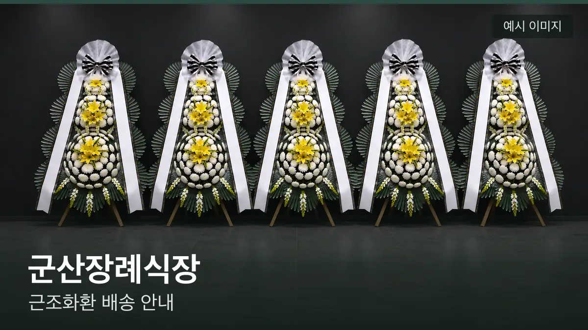 군산장례식장 근조화환 예시 이미지 — 흰 국화 3단 근조화환이 벽을 따라 나란히 놓인 모습