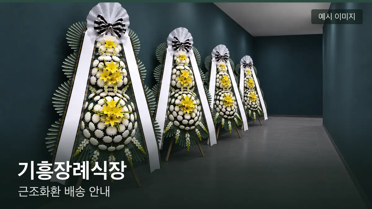 기흥장례식장 근조화환 예시 이미지 — 흰 국화 3단 근조화환이 벽을 따라 나란히 놓인 모습
