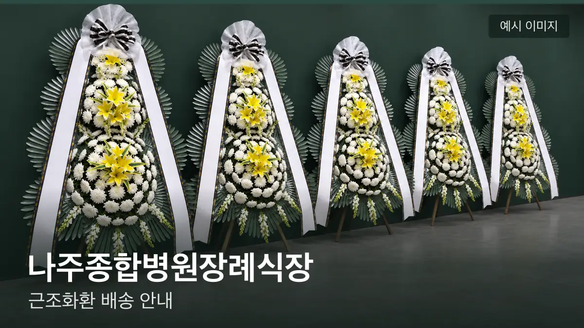 나주종합병원장례식장 근조화환 예시 이미지 — 흰 국화 3단 근조화환이 벽을 따라 나란히 놓인 모습