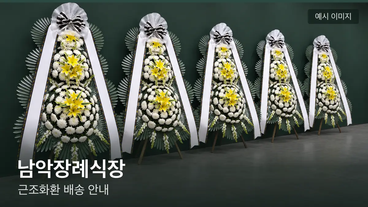 남악장례식장 근조화환 예시 이미지 — 흰 국화 3단 근조화환이 벽을 따라 나란히 놓인 모습