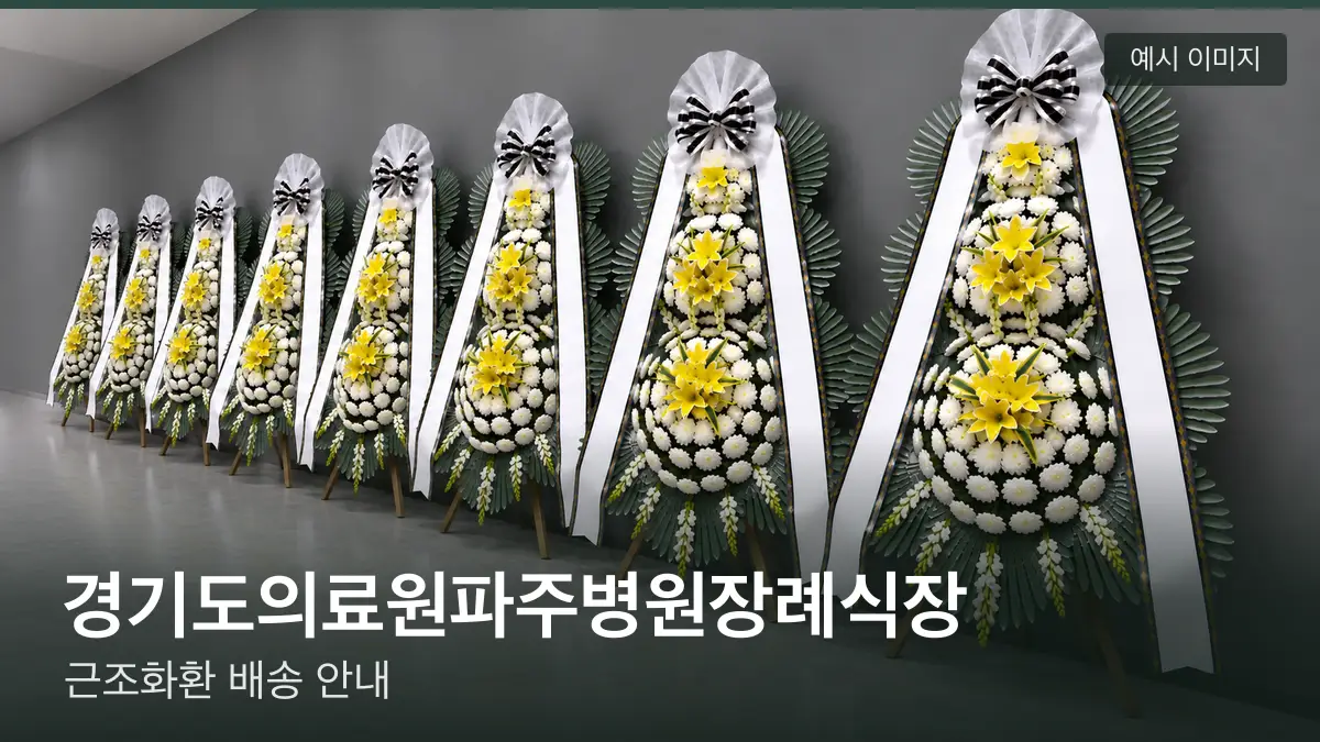 경기도의료원파주병원장례식장 근조화환 예시 이미지 — 흰 국화 3단 근조화환이 벽을 따라 나란히 놓인 모습