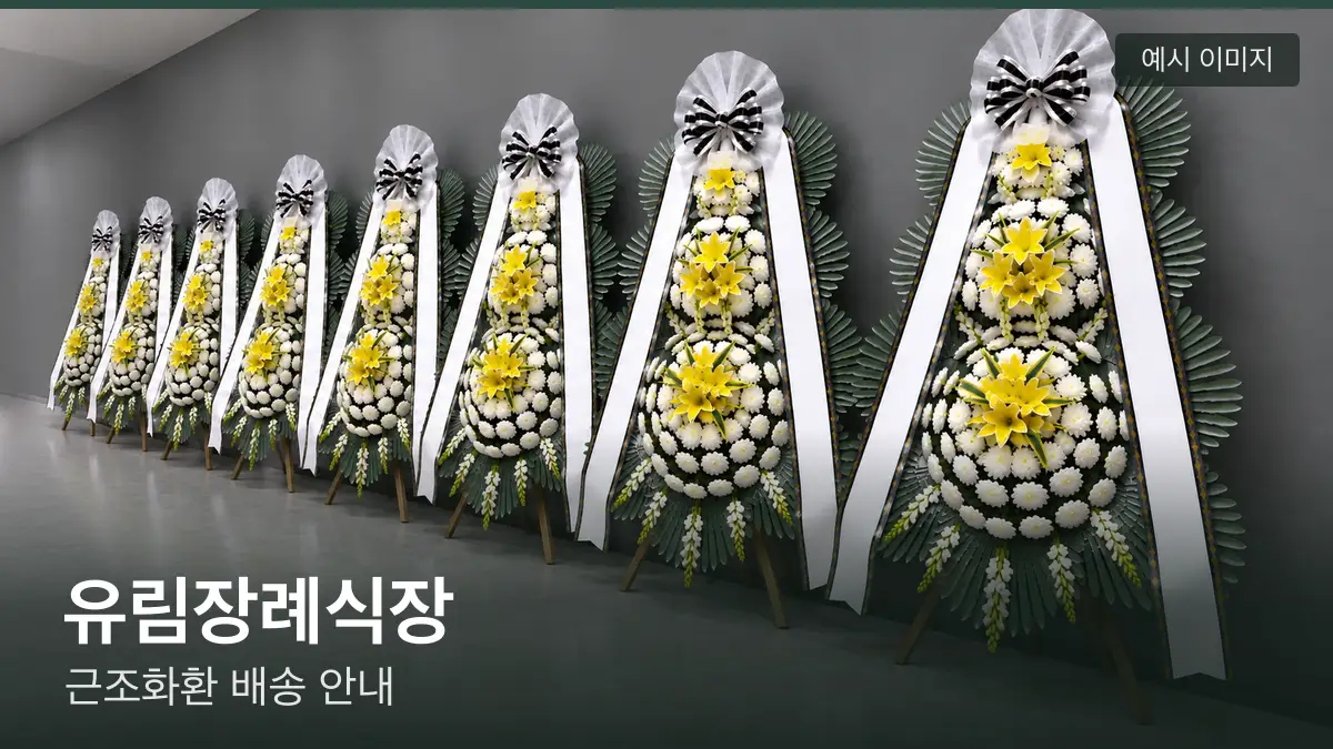 유림장례식장 근조화환 예시 이미지 — 흰 국화 3단 근조화환이 벽을 따라 나란히 놓인 모습