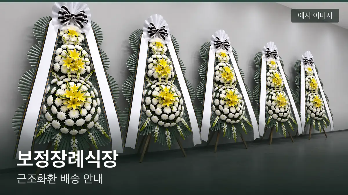 보정장례식장 근조화환 예시 이미지 — 흰 국화 3단 근조화환이 벽을 따라 나란히 놓인 모습