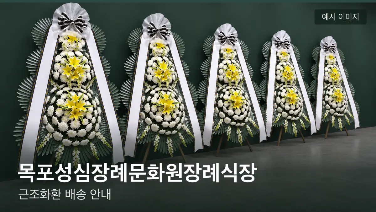 목포성심장례문화원장례식장 근조화환 예시 이미지 — 흰 국화 3단 근조화환이 벽을 따라 나란히 놓인 모습