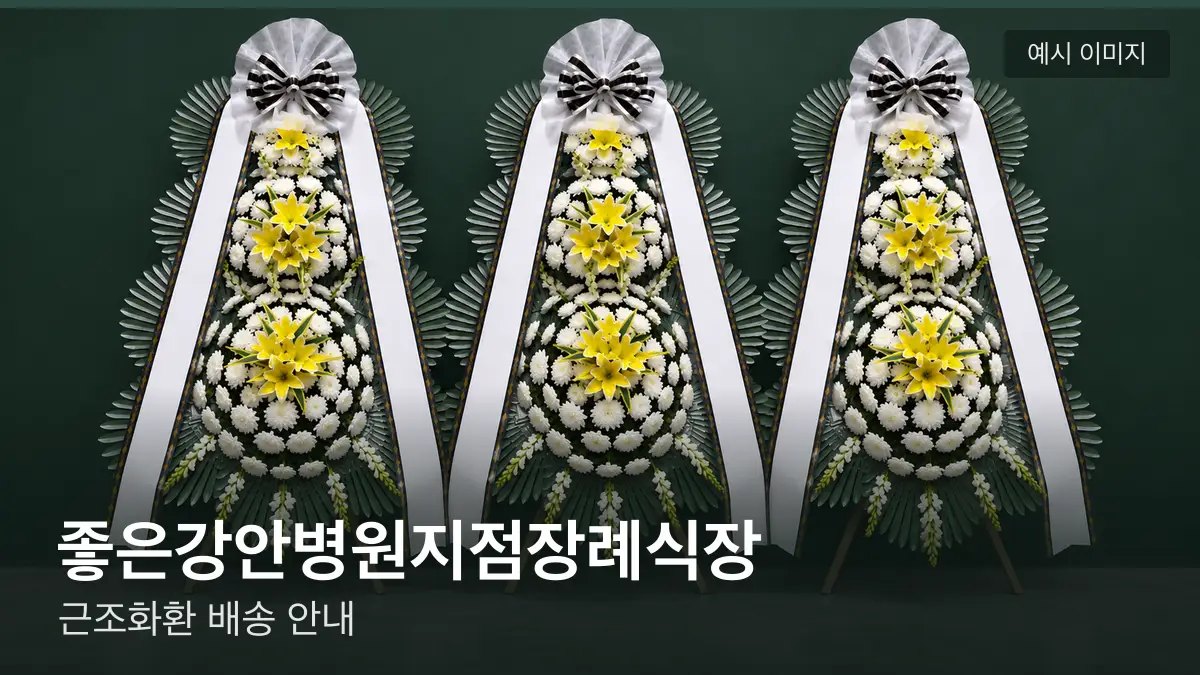좋은강안병원지점장례식장 근조화환 예시 이미지 — 흰 국화 3단 근조화환이 벽을 따라 나란히 놓인 모습