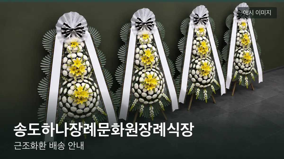 송도하나장례문화원장례식장 근조화환 예시 이미지 — 흰 국화 3단 근조화환이 벽을 따라 나란히 놓인 모습