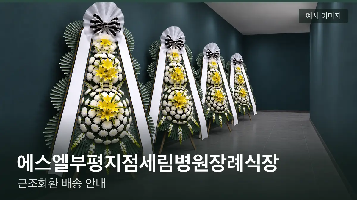 에스엘부평지점세림병원장례식장 근조화환 예시 이미지 — 흰 국화 3단 근조화환이 벽을 따라 나란히 놓인 모습