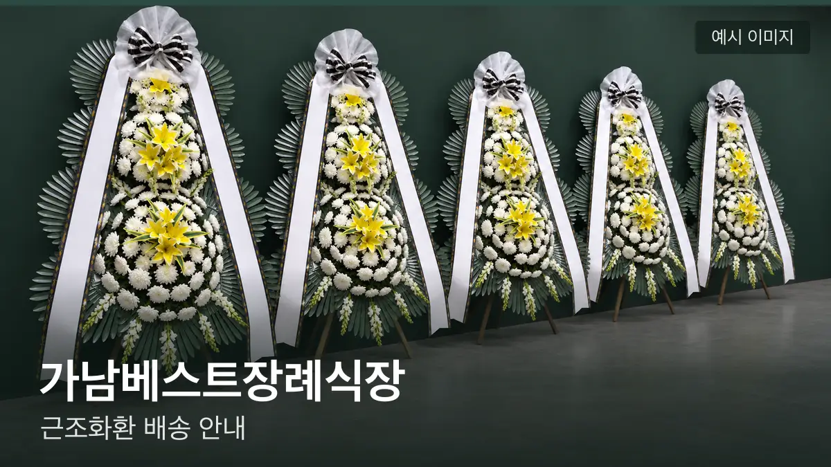 가남베스트장례식장 근조화환 예시 이미지 — 흰 국화 3단 근조화환이 벽을 따라 나란히 놓인 모습